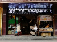 门面-平凉羊肉泡馍·清真