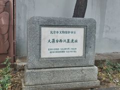 -北京大葆台遗址博物馆