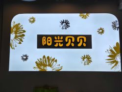 -阳光贝贝家庭影像馆