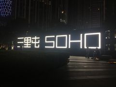 -星巴克(北京三里屯SOHO一店)