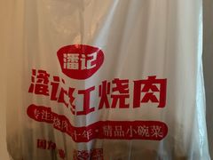 -潘记红烧肉