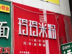 -玲玲米粉·新疆现炒米粉(大十字总店)