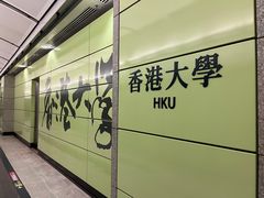 -香港大学