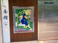 -南馆公园