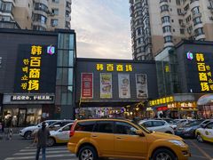 -味家烤肉烤鳗鱼牛排(西塔旗舰店)