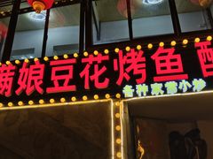 -罗满娘特色豆花烤鱼