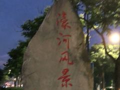 -南通濠河风景名胜区