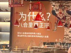 -八合里潮汕鲜牛肉火锅(上海汇智广场店)