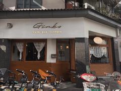 -Ginko银子(青龙街店)