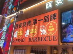-叁宝烤肉• 西安烧烤(凤城十二路店)