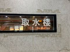 -取水楼(地铁站)