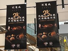 -巴蜀风·地道川菜(总店)