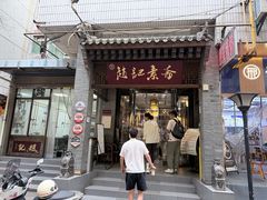 -赵记素斋·绿豆馅饼(钟楼小区店)