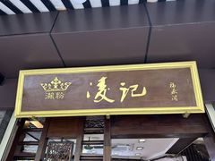 -凌记(泮塘路店)