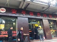 门面-安平依杰拌粉干(大同店)