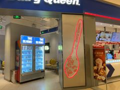 -DQ·蛋糕·冰淇淋(绿宝店)