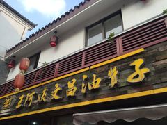 门面-王阿姨文昌油赞子(府桥街店)