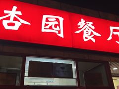 -杏园餐厅(西四北大街店)