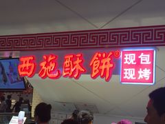 -西施酥饼(欧亚商都店)