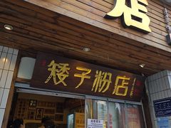 -矮子粉店1985·长沙米粉(湘春路店)