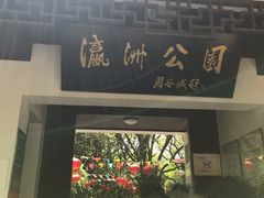 -瀛洲公园