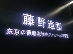 点击看大图 -藤野造型烫发染发