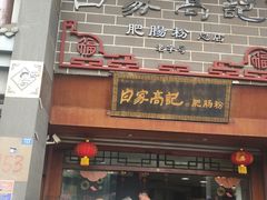 -白家高记肥肠粉(总店)