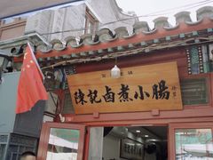-陈记卤煮小肠