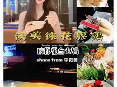 -澳美徕·港式花胶鸡火锅(高新万达店)