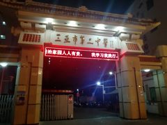 -三亚市第二中学