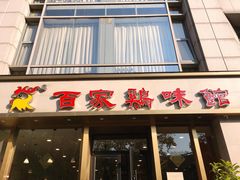 门面-百家鸡味馆(清泰店)