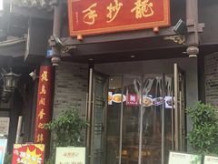 -龙抄手(文殊坊店)
