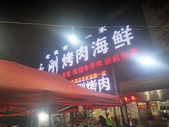 门面-永刚烧烤(大夜市店)