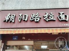 门面-朝阳路拉面店