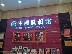 -中国照相馆(清河万象汇店)
