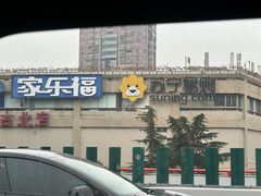 -家乐福(古北店)