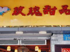 门面-玫瑰甜品(文明路店)