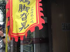 -鸡脚旮旯平江路店