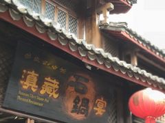 -滇藏石锅宴(崇仁巷老店)