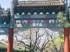 -北京国子监胡同