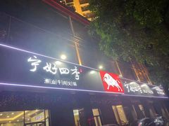 门面-宁好四季潮汕牛肉火锅