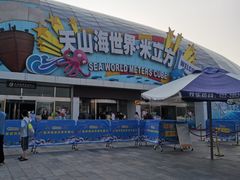 -天山海世界·米立方