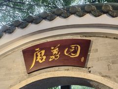 -侨美·唐荔园·40年地道粤菜