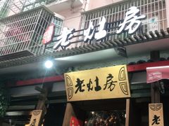 门面-老灶房-四川土菜(开元店)