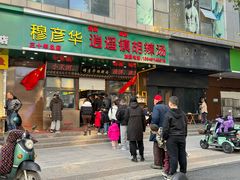 -穆彦华逍遥镇胡辣汤(岗坡路店)