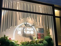 门面-Deer Park鹿园西餐(仁恒置地广场店)
