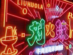 -刘火辣老火锅(光谷店)