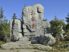 android_upload_pic-北极村旅游风景区