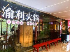 门面-渝利重庆火锅