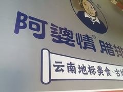 -阿婆情腊排骨火锅·野生菌季(古城旗舰店)
